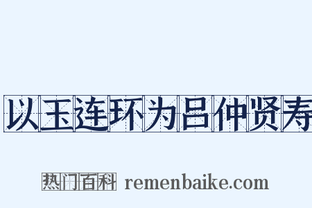 以玉连环为吕仲贤寿是什么意思的图片